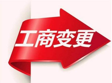 工(gōng)商變更.jpeg