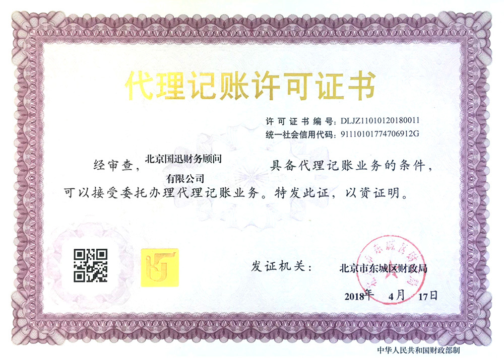 代理(lǐ)記賬許可(kě)證書(shū)