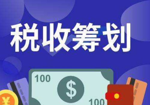 【稅收籌劃】巧用(yòng)稅收臨界點，省的(de)可(kě)不(bù)是(shì)一(yī)星半點！