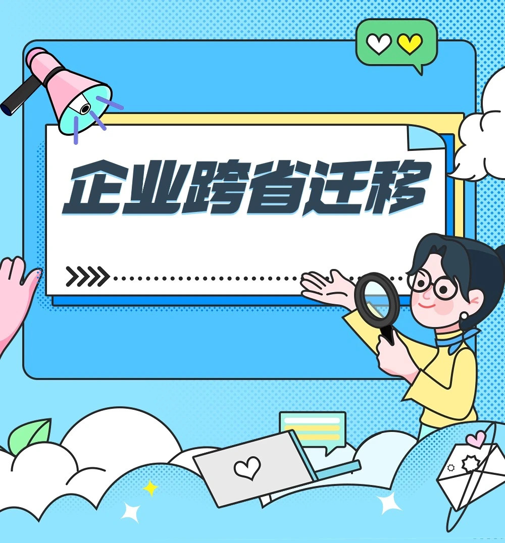 好(hǎo)消息！公司可(kě)以跨省遷移了(le)。